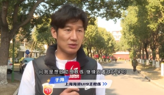  于海談執(zhí)教海港U19隊：骨子里偏重進攻，希望培養(yǎng)人才、出成績