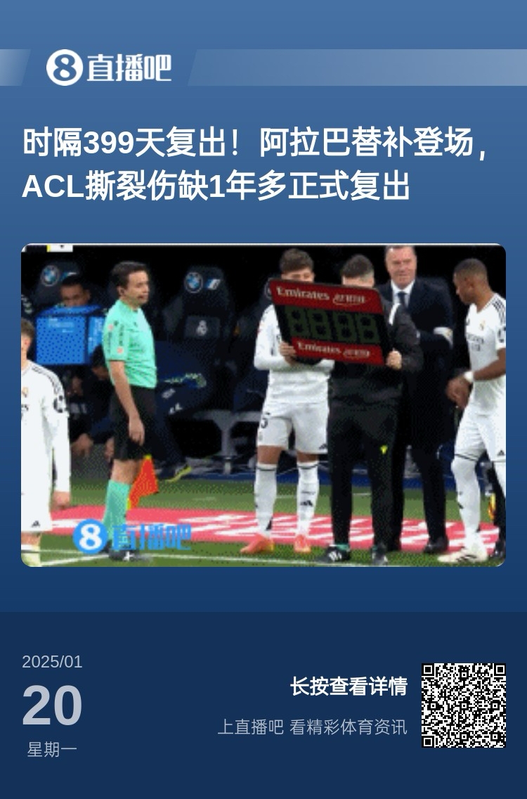  劉星也成玻璃人了！阿拉巴重傷399天后復(fù)出，時(shí)隔15天又遭遇傷病