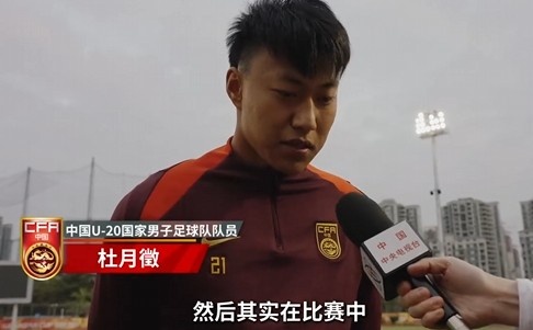  備戰(zhàn)U20亞洲杯！杜月徵：身體狀況比之前更好 每場(chǎng)比賽都要盡全力