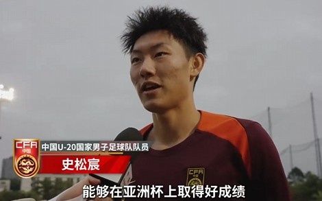  史松宸談U20亞洲杯：面對再強大的對手，我們也要去主導(dǎo)比賽