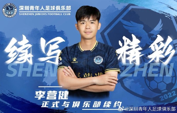  官方：中甲升班馬深圳青年人續(xù)約李營健、高康浩、溫永駿