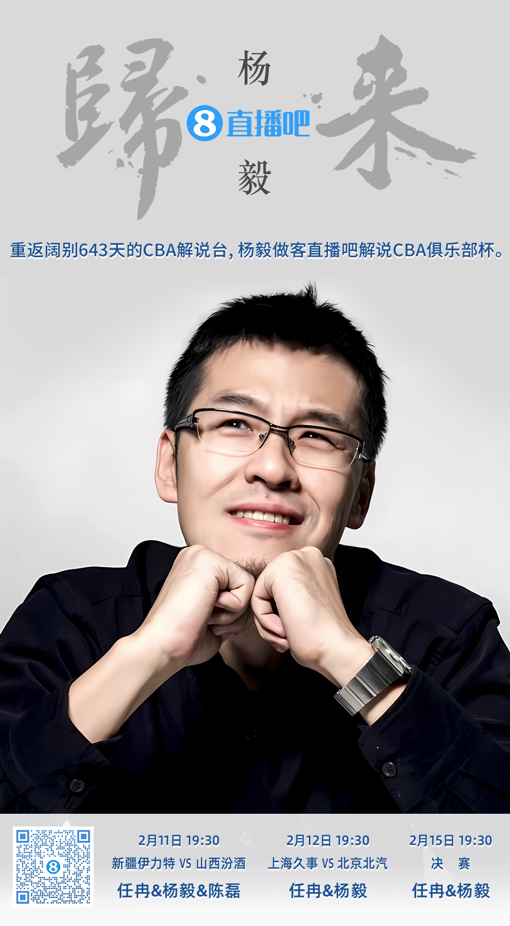  就在今晚！楊毅做客直播吧解說俱樂部杯 時隔643天重返CBA解說臺