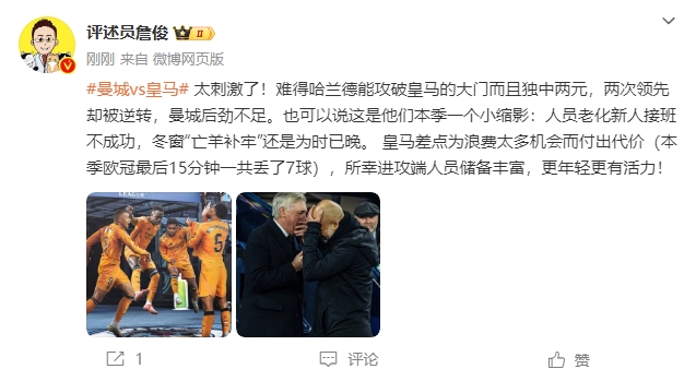  詹?。禾碳ち?！曼城后勁不足也是賽季縮影 皇馬更年輕有活力