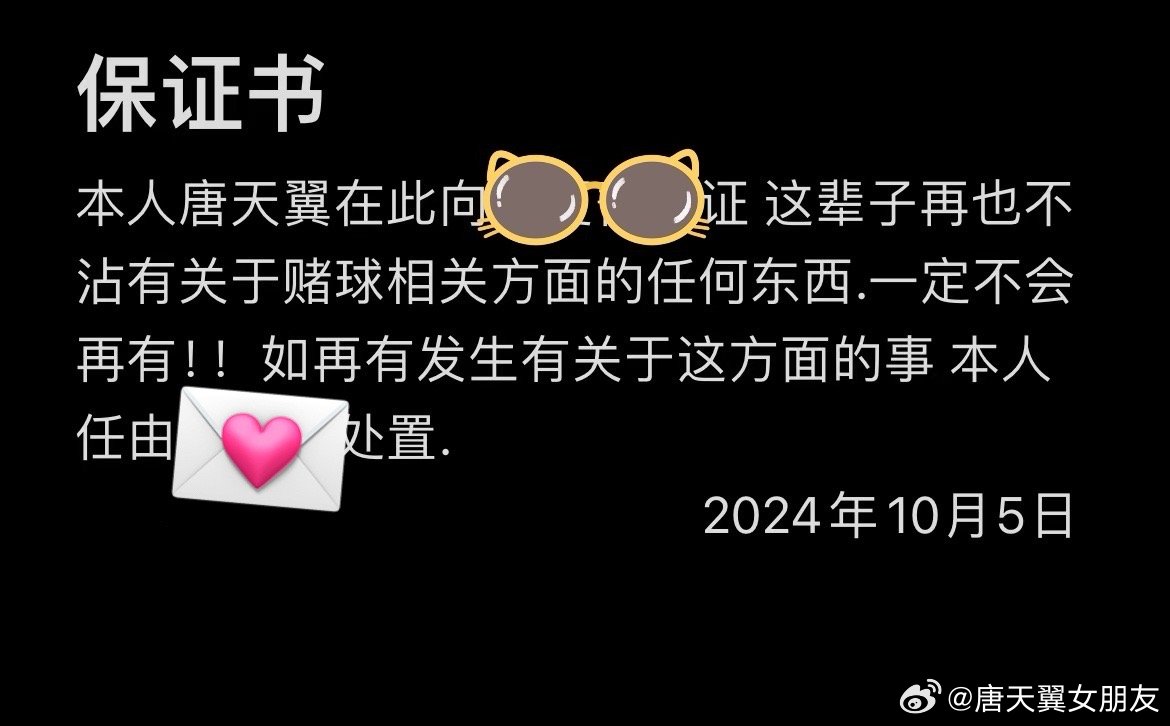  難收場！“唐天翼女友”賬號(hào)再曝聊天記錄，內(nèi)含唐天翼戒賭保證書