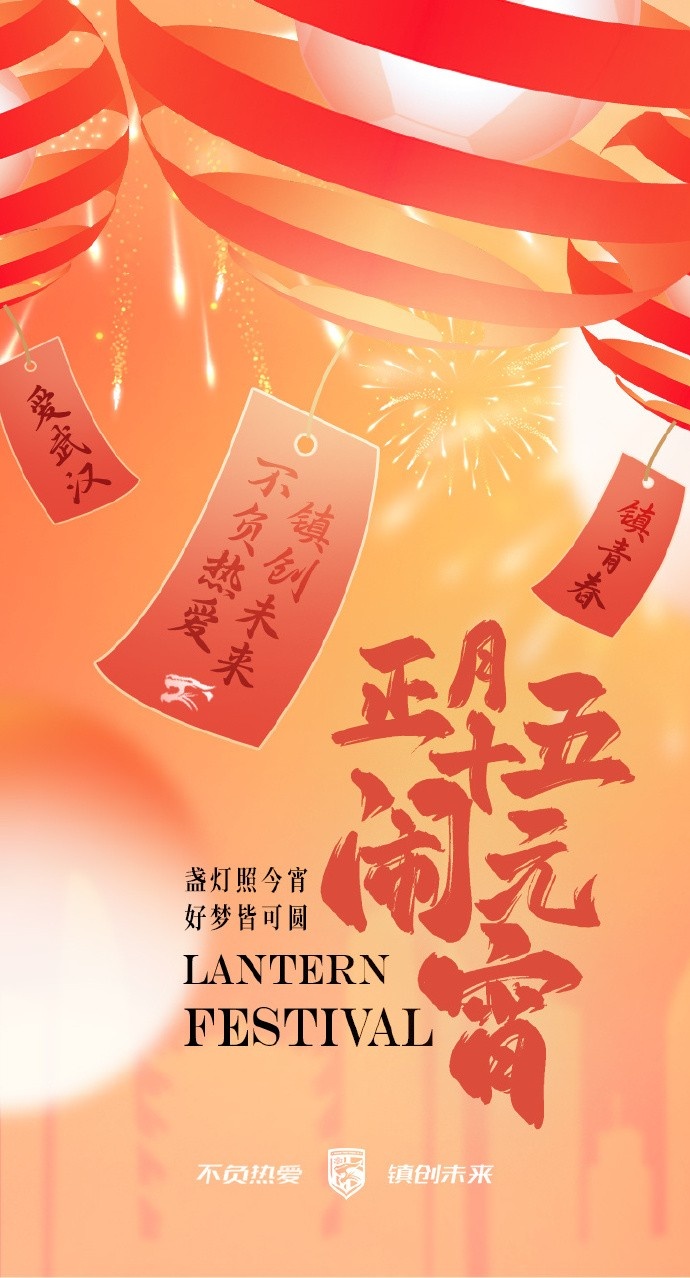  盞燈照今宵，好夢(mèng)皆可圓~祝各位球迷朋友元宵節(jié)快樂(lè)！