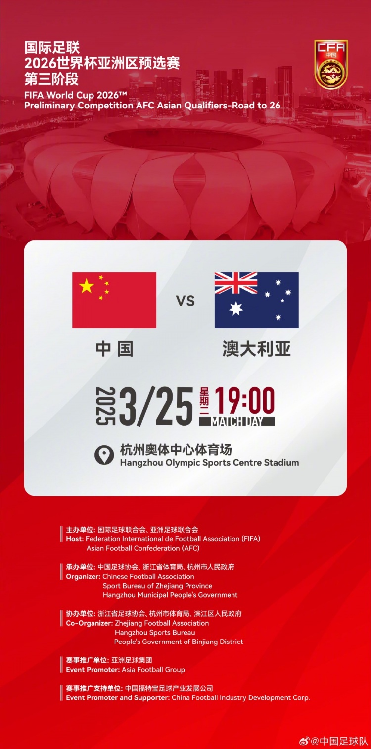  世預(yù)賽：中國VS澳大利亞，25年3月25日19:00，杭州奧體中心體育場