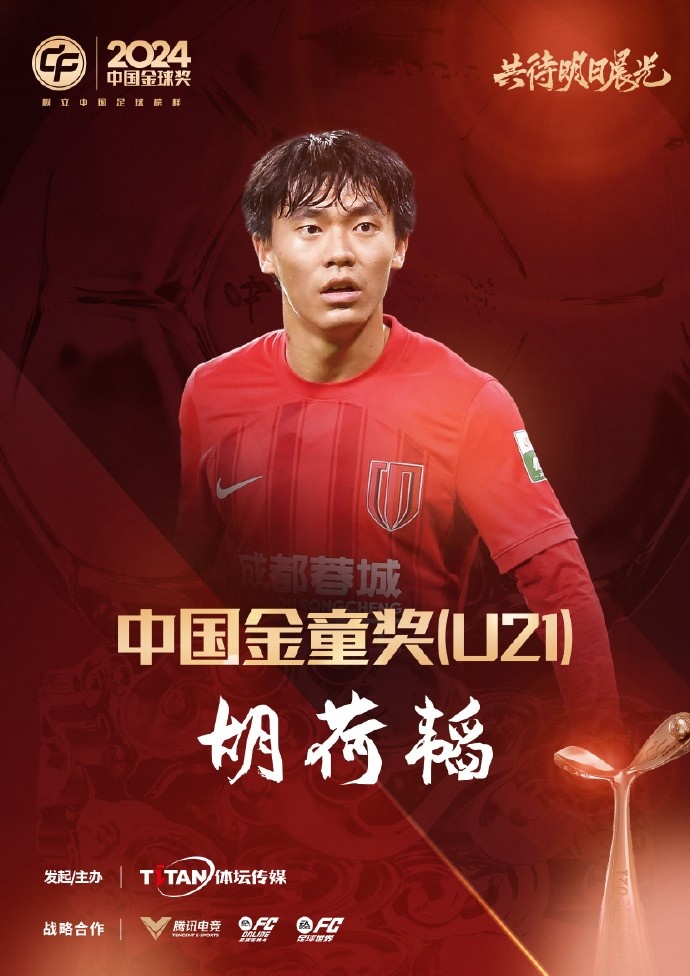  已為國足出戰(zhàn)3次！官方：胡荷韜成為中國金童獎（U21）得主