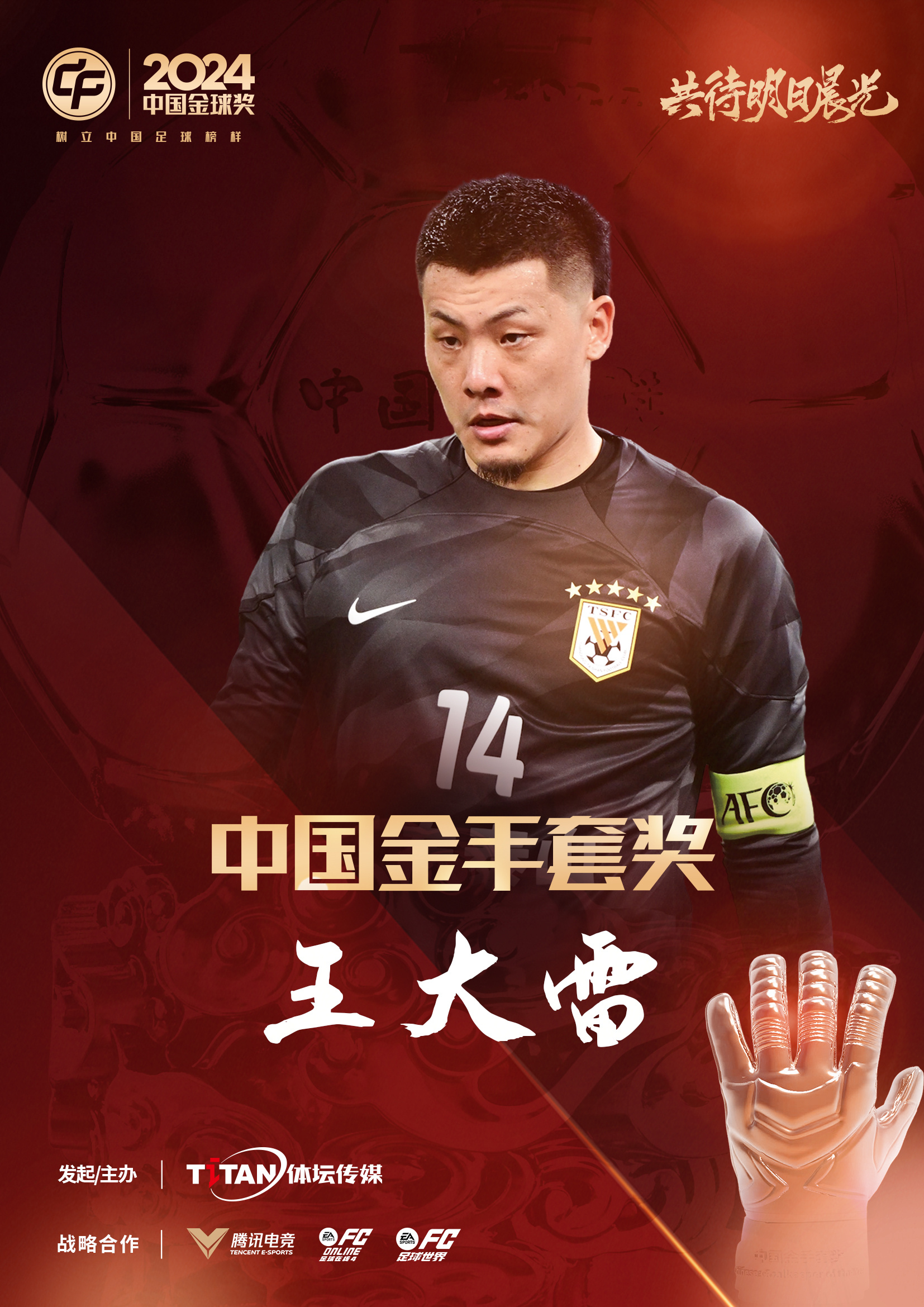  新獎項首次頒發(fā)！官方：王大雷榮膺“2024年中國金手套獎”