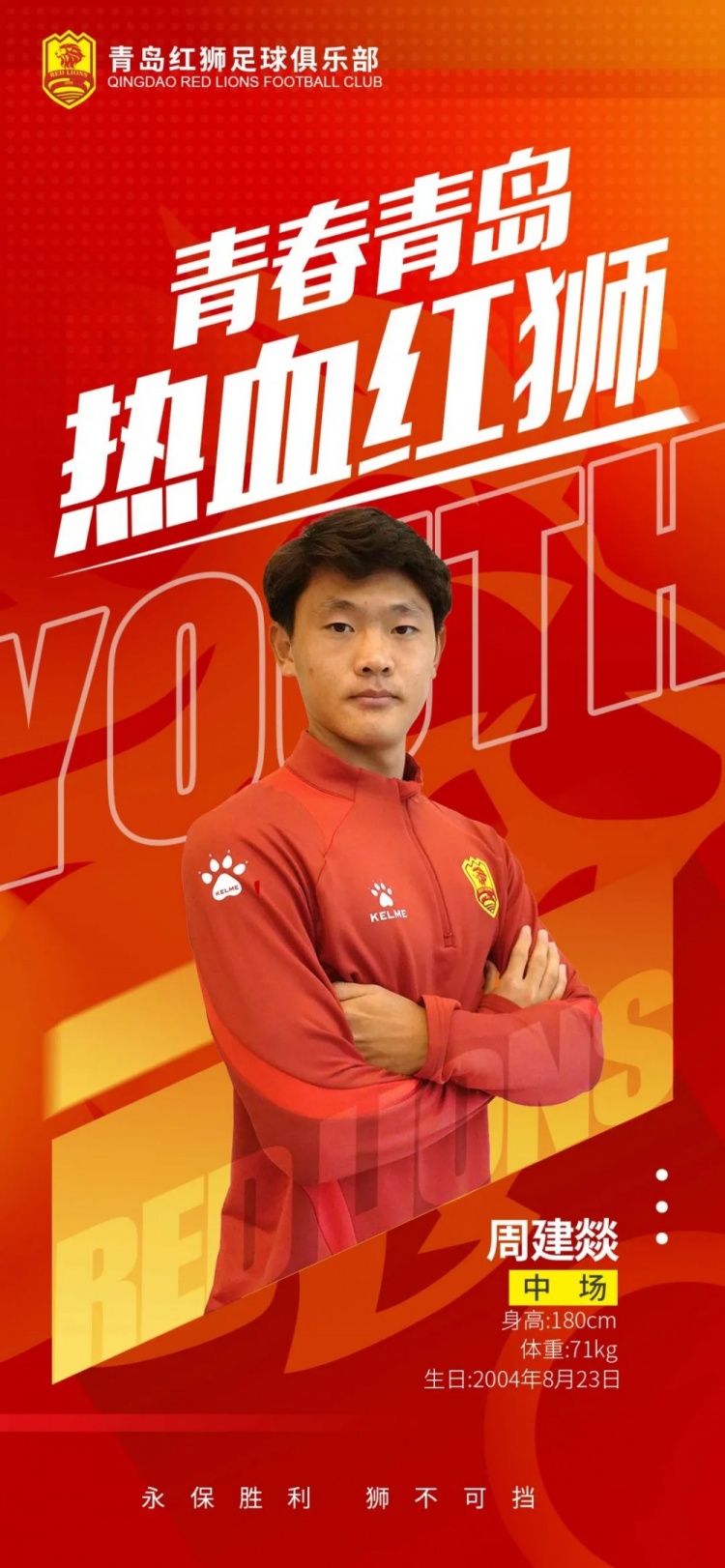  官方：青島紅獅續(xù)約周建燚、劉小琦、盛沐澤、張一軒、郝昱丞