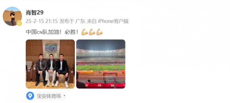  肖智曬與馮瀟霆、陳濤共同觀戰(zhàn)U20亞洲杯：中國隊加油！必勝！