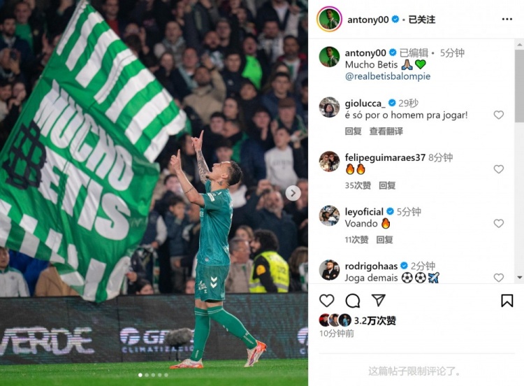  傳射+造點！安東尼社媒曬照慶祝勝利，為貝蒂斯出戰(zhàn)4場3球1助