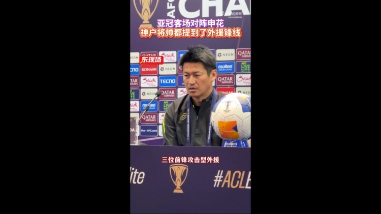  神戶主帥：申花攻擊型外援間的配合比較默契，我們需要格外關(guān)照