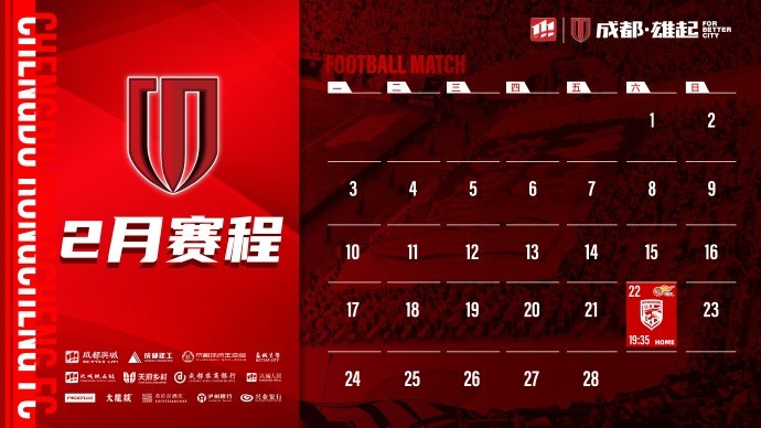  新賽季開啟！成都蓉城2月賽程來啦！