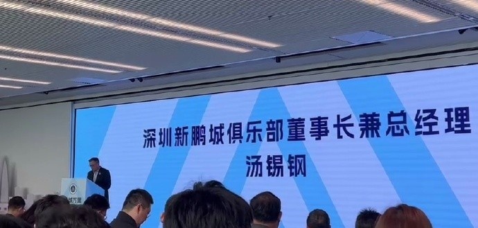  新鵬城董事長：新賽季力爭更好排名，頂級專業(yè)足球場提供更高體驗(yàn)