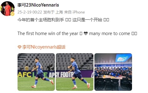  李可社媒慶祝申花贏球：今年首個(gè)主場勝利到手， 這只是一個(gè)開始