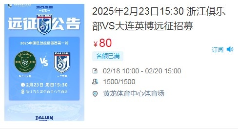  人氣爆棚！大連英博客戰(zhàn)浙江隊(duì)遠(yuǎn)征球迷不足一天就已報(bào)滿