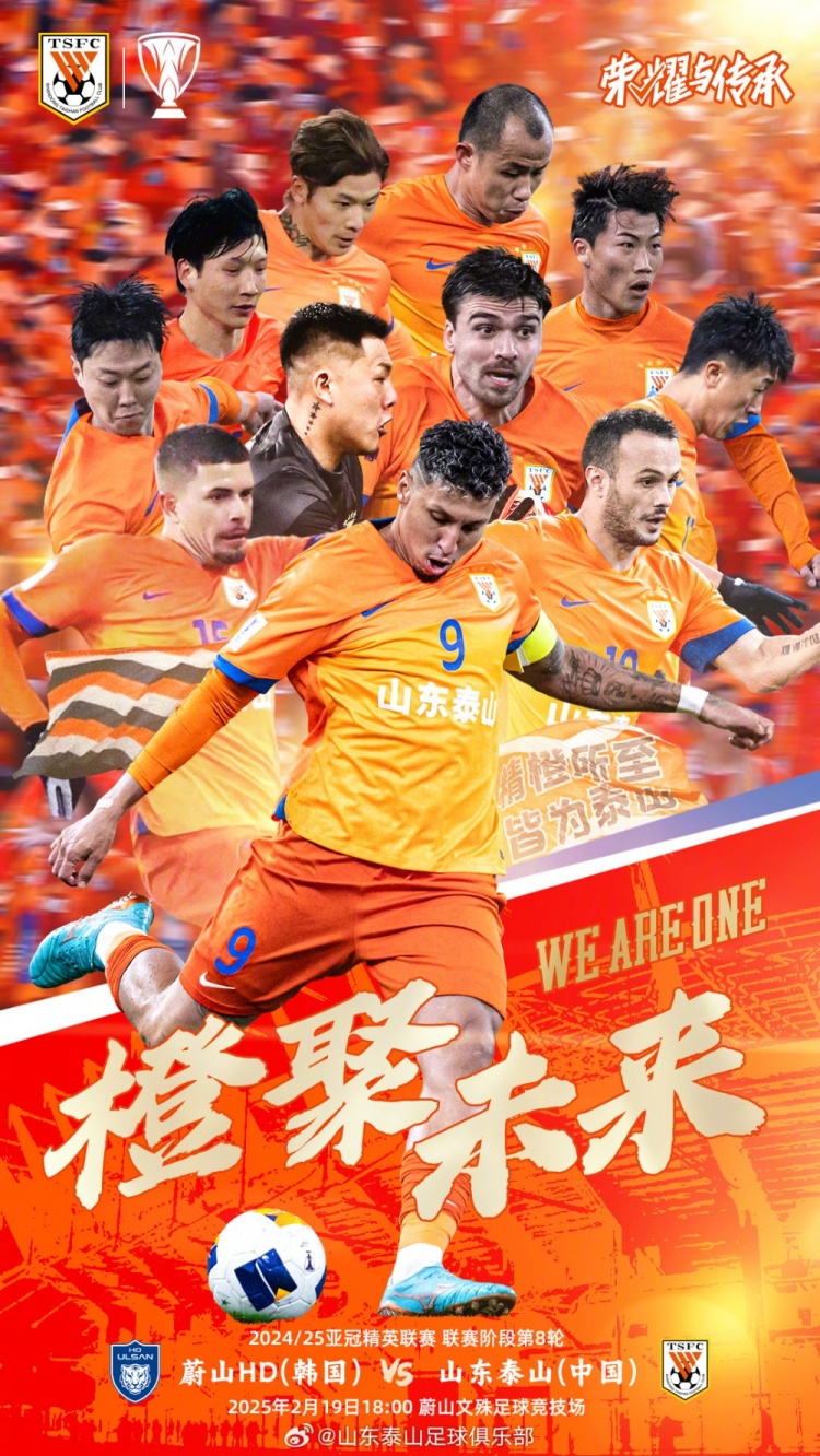  魯媒：泰山隊發(fā)布亞冠客戰(zhàn)蔚山海報，共11人上鏡暗示首發(fā)？