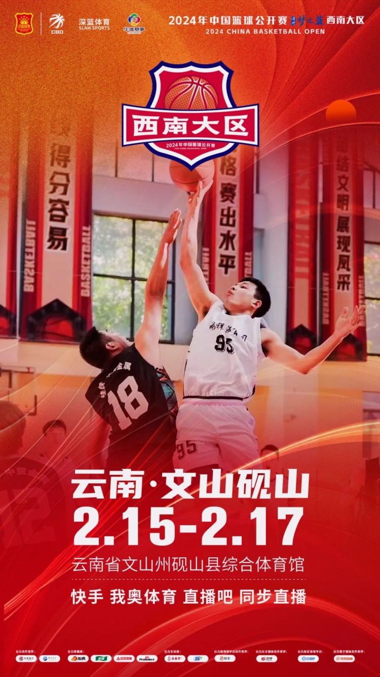  2024年中國(guó)籃球公開賽洋河夢(mèng)之藍(lán)西南大區(qū)賽2月15日燃情開啟！