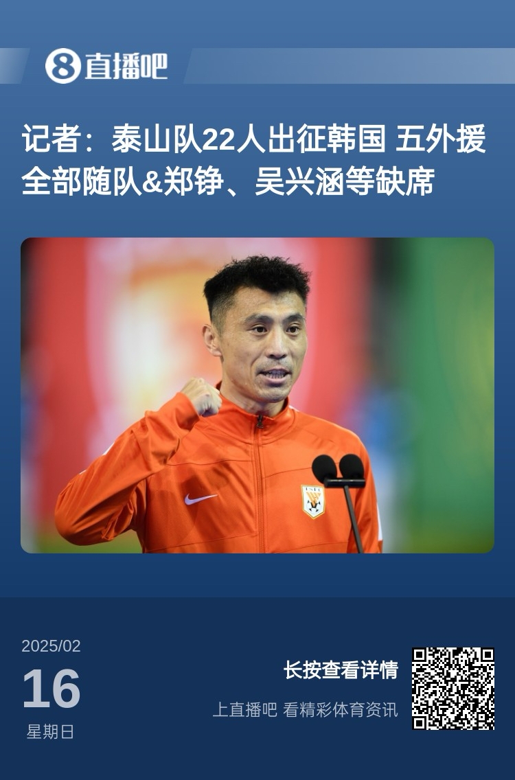  太突然！泰山16日全隊抵達韓國&昨日唐田參加發(fā)布會 今日亞冠退賽