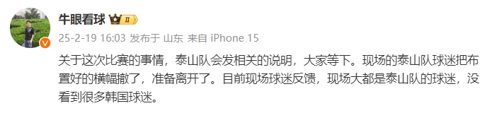  泰山跟隊(duì)：比賽的事情泰山會(huì)發(fā)相關(guān)說明，現(xiàn)場(chǎng)沒看到很多韓國(guó)球迷