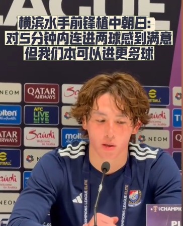  橫濱水手前鋒：我們踢出想要的足球，可以進第三、第四、第五球