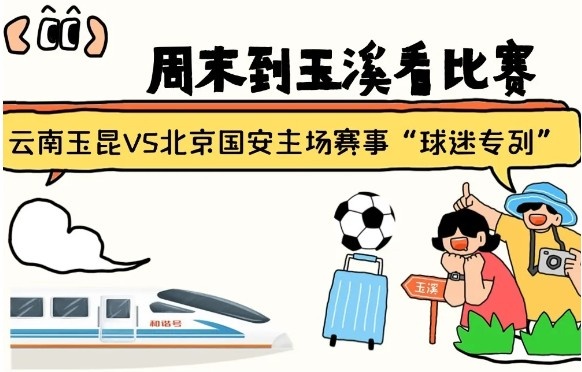  周末到玉溪見證云南玉昆中超首秀！昆明—玉溪“球迷專列”來啦！