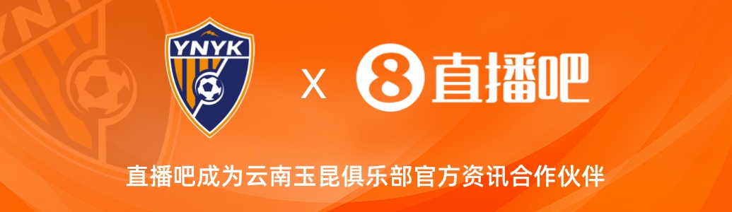  官宣！云南玉昆足球俱樂部正式入駐，直播吧成為官方資訊合作伙伴