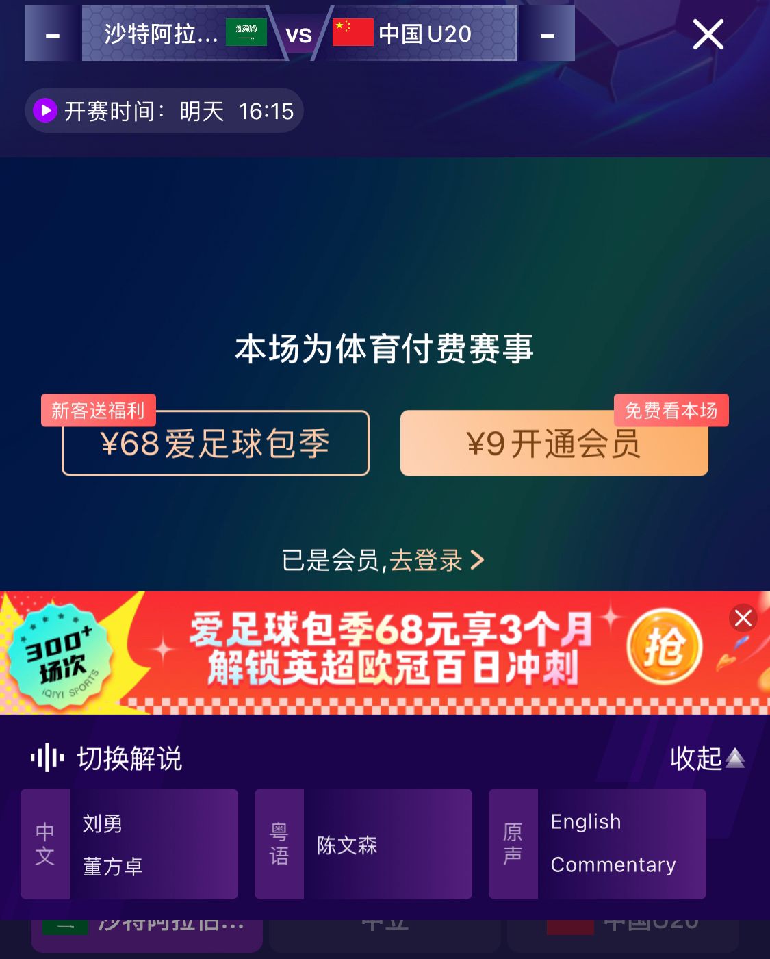  沖擊世青賽！U20國青vs沙特轉(zhuǎn)播顯示，單場付費9元