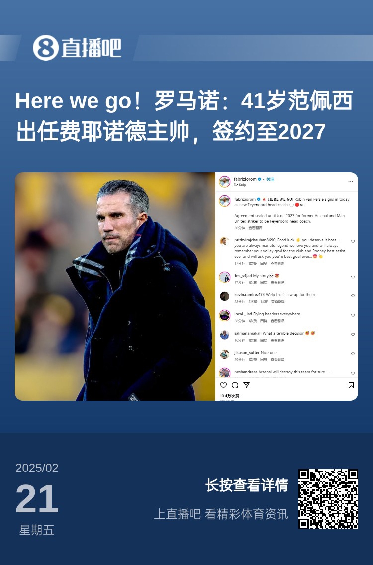  愛恨情仇！范佩西執(zhí)教費耶諾德Here We Go，歐冠潛在對手阿森納