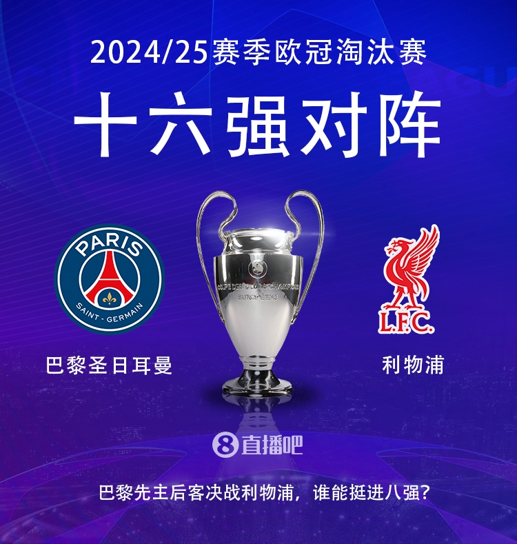  強(qiáng)強(qiáng)對(duì)話！歐冠16強(qiáng)對(duì)陣：巴黎圣日耳曼vs利物浦