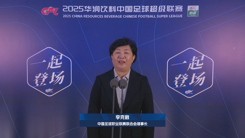  新賽季新氣象！中足聯(lián)理事長李克敏正式宣布新賽季中超開幕！