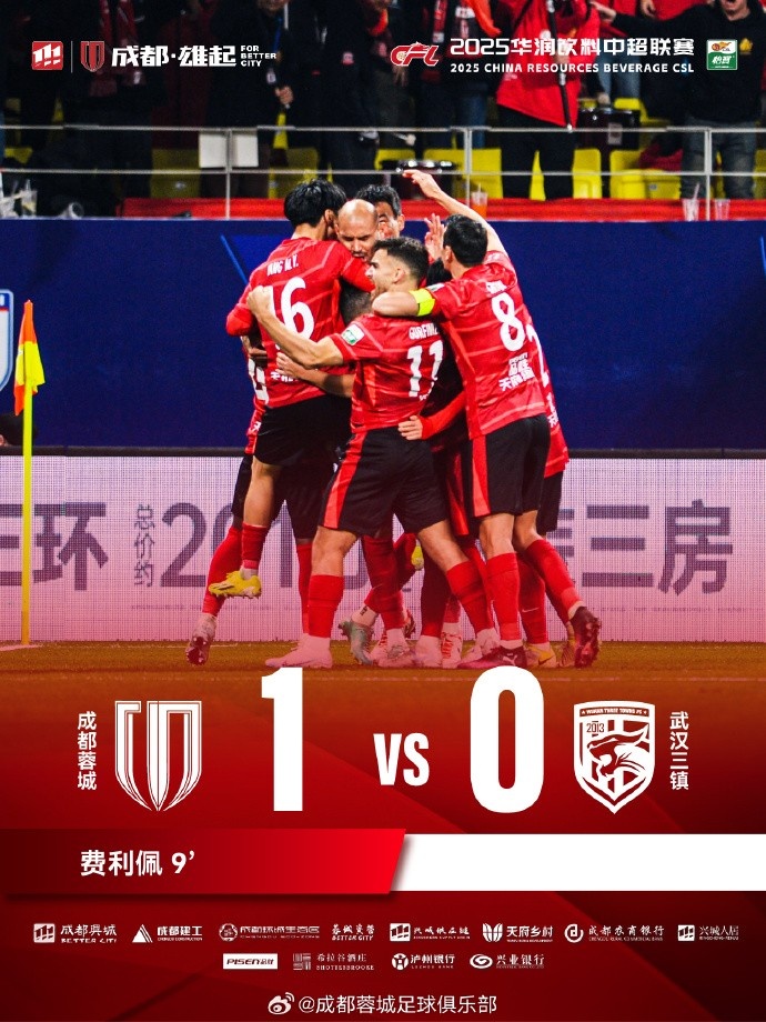  成都蓉城主場迎戰(zhàn)武漢三鎮(zhèn)，最終1-0戰(zhàn)勝對手