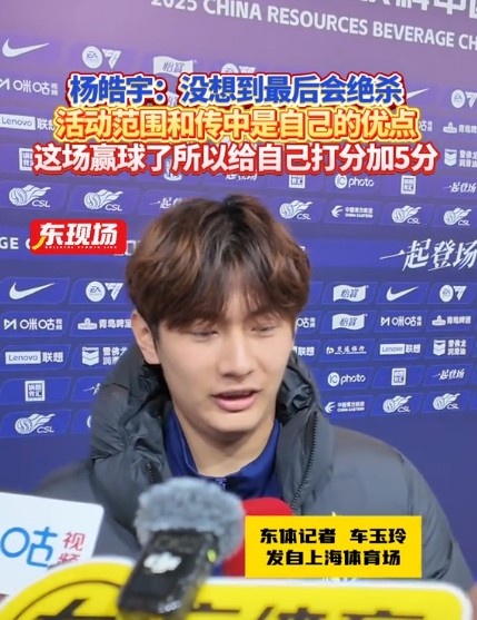  楊皓宇：沒想到最后時刻才絕殺，自己優(yōu)勢是活動范圍大傳中可以