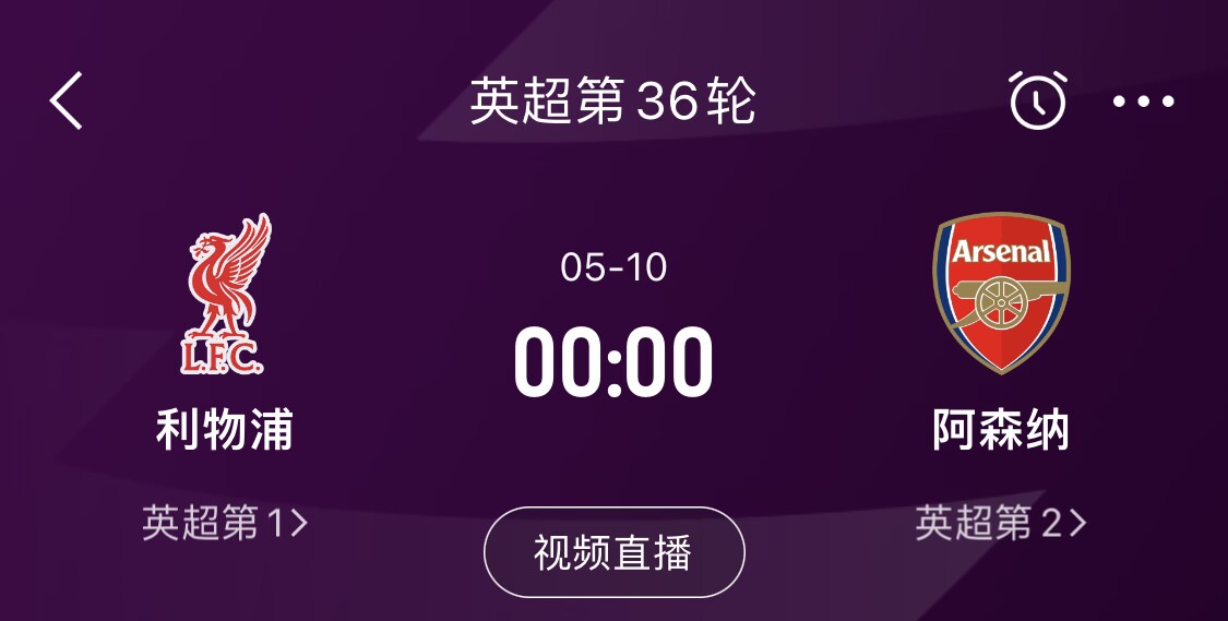  直接對話！5月10日倒數(shù)第3輪，利物浦vs阿森納，英超懸念還在嗎？