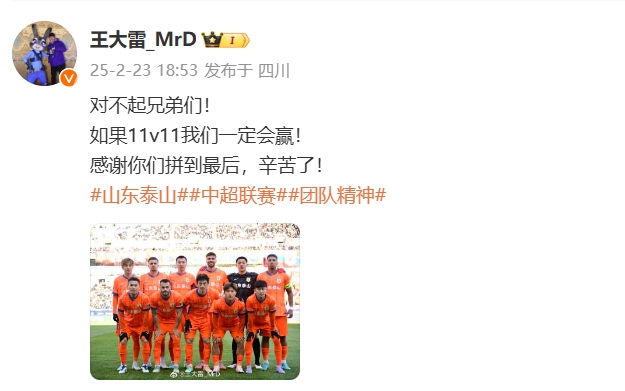 本場吃直紅！王大雷致歉：對不起兄弟們！如果11v11我們一定會贏