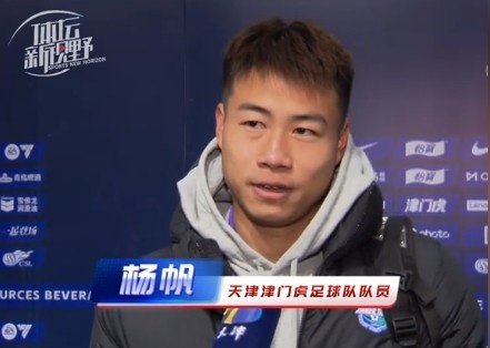  楊帆：每個賽季首戰(zhàn)都是遭遇戰(zhàn)不太好踢，大家有需要磨合的地方
