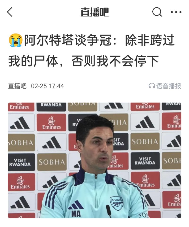  還爭(zhēng)冠嗎？阿爾特塔賽前曾表示：除非跨過我的尸體，否則不會(huì)停下