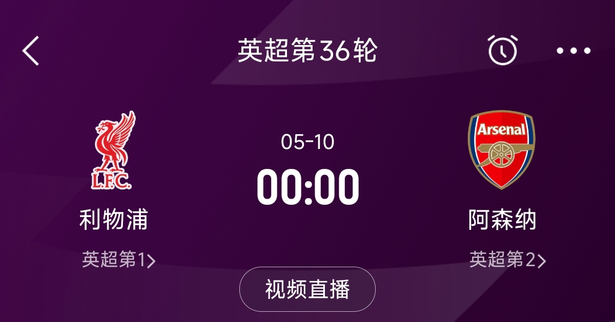  列隊(duì)迎冠軍？阿森納距利物浦已13分，倒數(shù)第3輪時(shí)兩隊(duì)才直接交鋒
