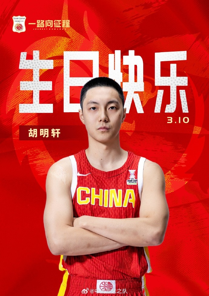  真摯的祝福！中國(guó)籃球之隊(duì)官博祝胡明軒&唐毓生日快樂(lè)