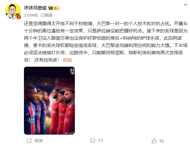  詹俊半場(chǎng)發(fā)文：還是覺(jué)得踢得太開(kāi)放不利于利物浦，巴黎一對(duì)一占優(yōu)