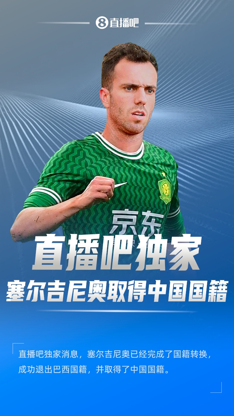  直播吧獨家：塞爾吉尼奧成功退出巴西國籍，取得了中國國籍！