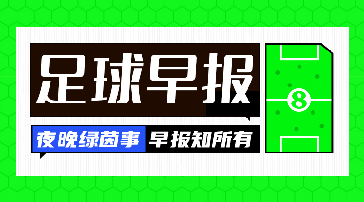  早報：國足vs沙特，明日凌晨打響！