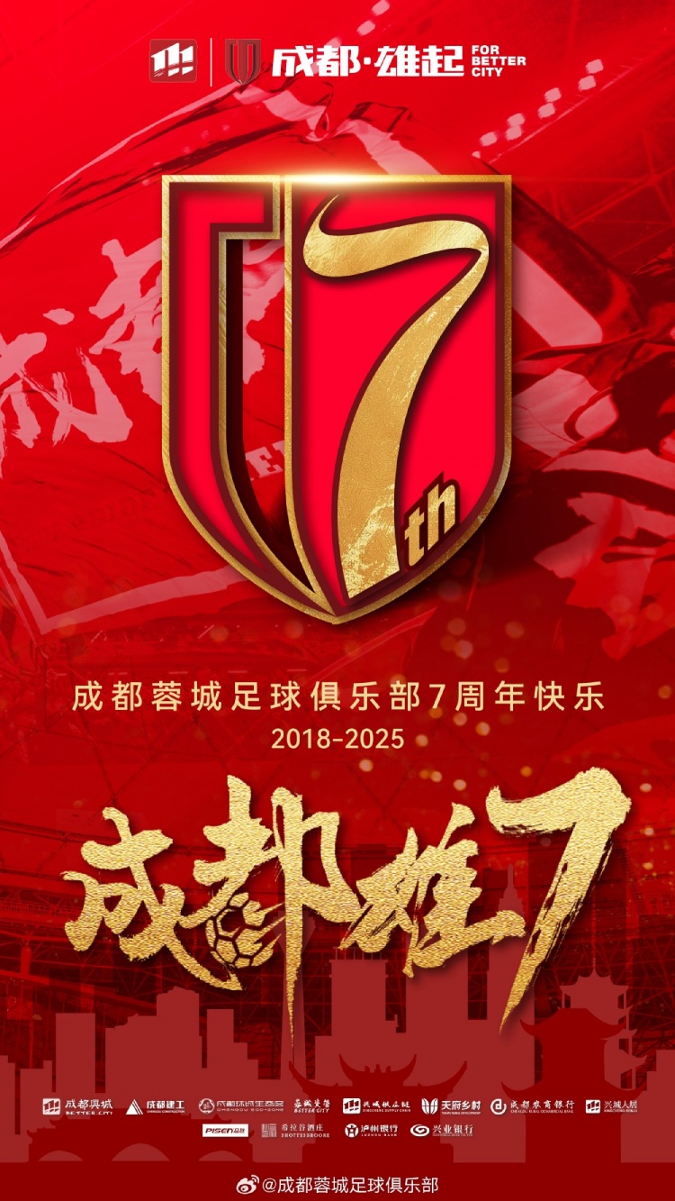  成都蓉城七周年！7年，征途漫漫；未來，請繼續(xù)與我們攜手前行