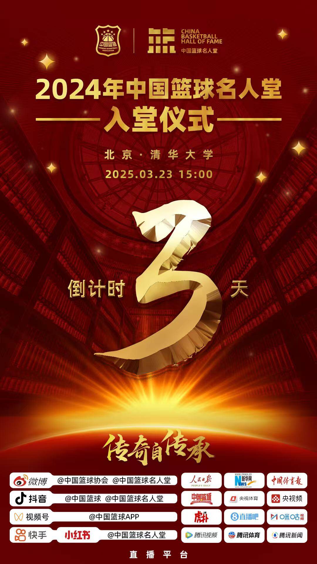  倒計(jì)時(shí)3天！2024年中國(guó)籃球名人堂入堂儀式將于3月23日在清華舉行