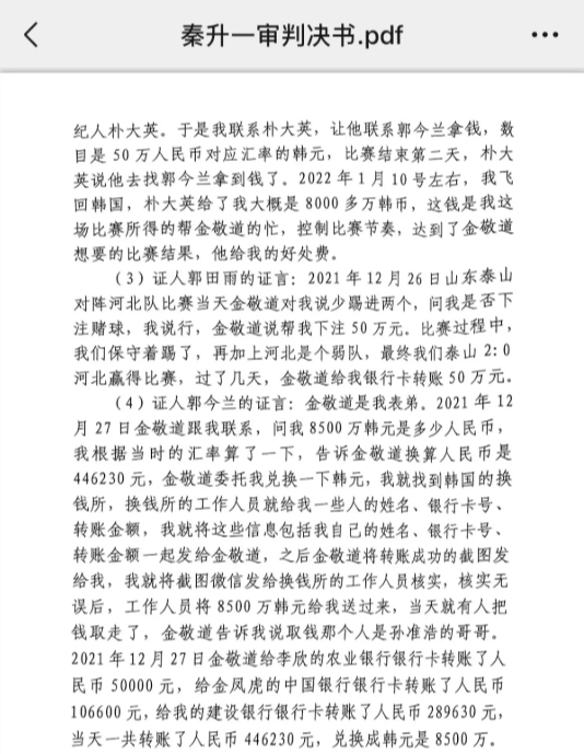  網(wǎng)傳郭田雨證詞：金敬道問(wèn)我是否賭球我說(shuō)行，事后給我轉(zhuǎn)了50萬(wàn)